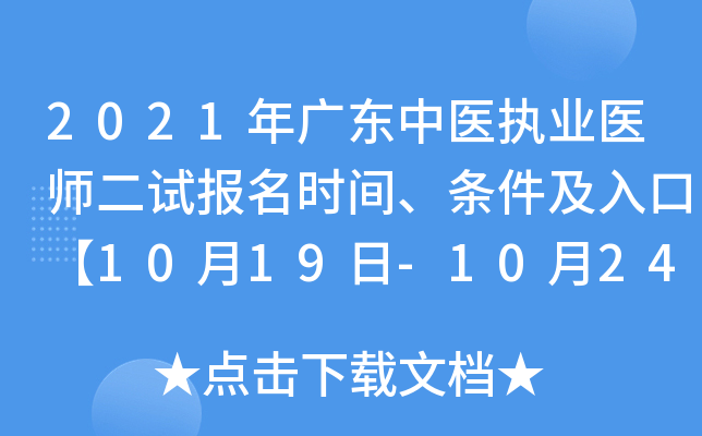 2021年广东中医执业医师二试报名时间、条件及入口【10月19日-10月24日】