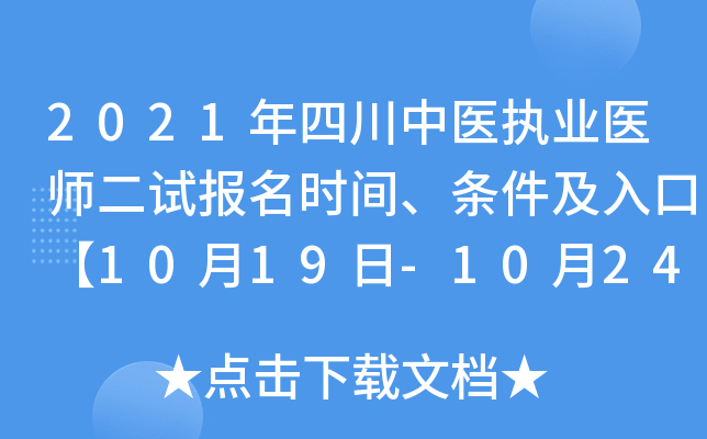 2021年四川中医执业医师二试报名时间、条件及入口【10月19日-10月24日】