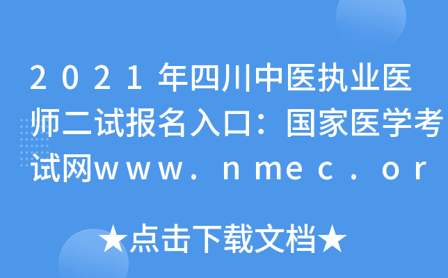 2021年四川中医执业医师二试报名入口：国家医开云kaiyun(中国)考试网www.nmec.org.cn【已开通】