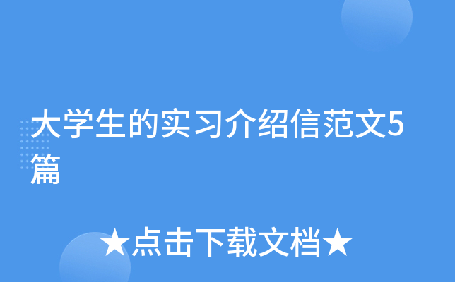 大开云kaiyun(中国)生的实习介绍信范文5篇