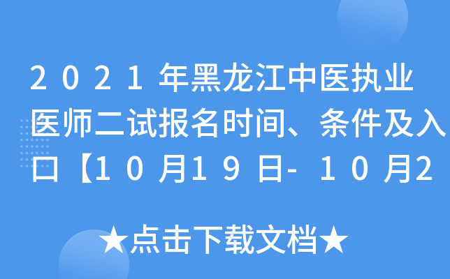2021年黑龙江中医执业医师二试报名时间、条件及入口【10月19日-10月24日】
