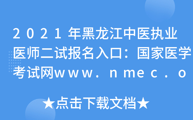 2021年黑龙江中医执业医师二试报名入口：国家医开云kaiyun(中国)考试网www.nmec.org.cn【已开通】