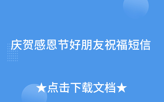 庆贺感恩节好朋友祝福短信