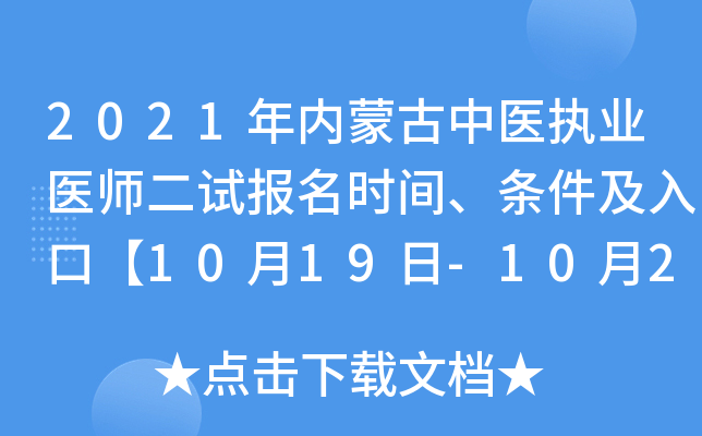 2021年内蒙古中医执业医师二试报名时间、条件及入口【10月19日-10月24日】