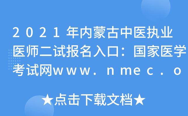 2021年内蒙古中医执业医师二试报名入口：国家医开云kaiyun(中国)考试网www.nmec.org.cn【已开通】