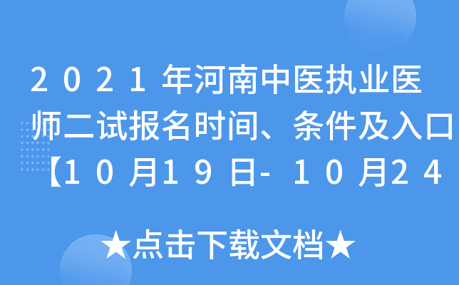2021年河南中医执业医师二试报名时间、条件及入口【10月19日-10月24日】