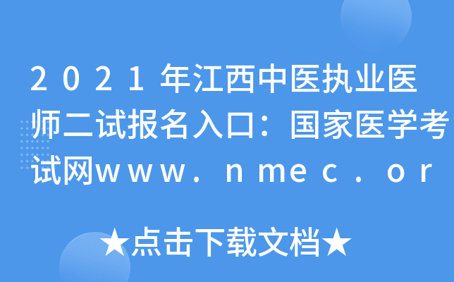 2021年江西中医执业医师二试报名入口：国家医开云kaiyun(中国)考试网www.nmec.org.cn【已开通】