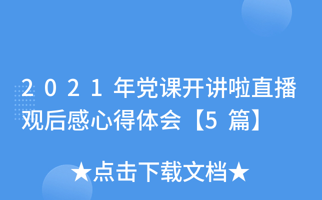 2021年党课开讲啦直播观后感心得体会【5篇】