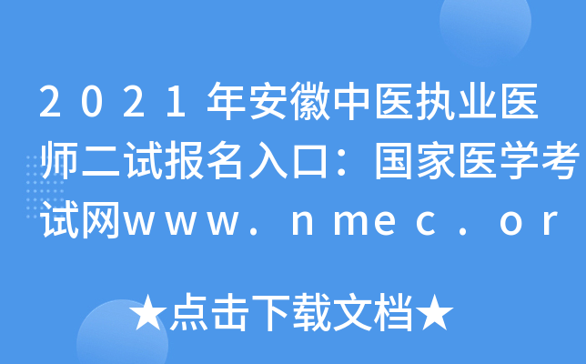 2021年安徽中医执业医师二试报名入口：国家医开云kaiyun(中国)考试网www.nmec.org.cn【已开通】