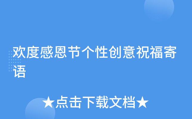 欢度感恩节个性创意祝福寄语