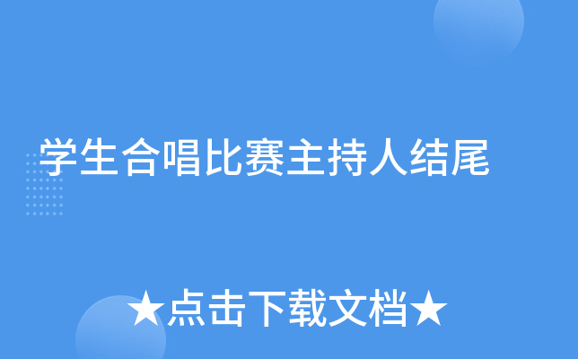 开云kaiyun(中国)生合唱比赛主持人结尾