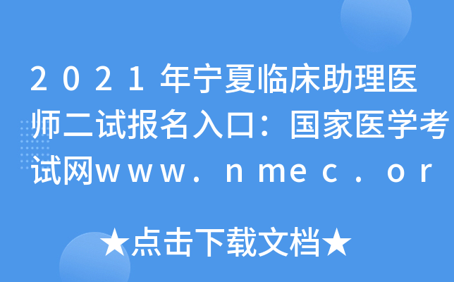 2021年宁夏临床助理医师二试报名入口：国家医开云kaiyun(中国)考试网www.nmec.org.cn【已开通】