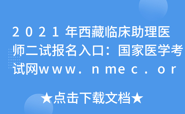 2021年西藏临床助理医师二试报名入口：国家医开云kaiyun(中国)考试网www.nmec.org.cn【已开通】