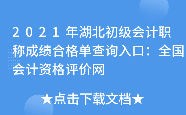 2021年湖北初级会计职称成绩合格单查询入口：全国会计资格评价网