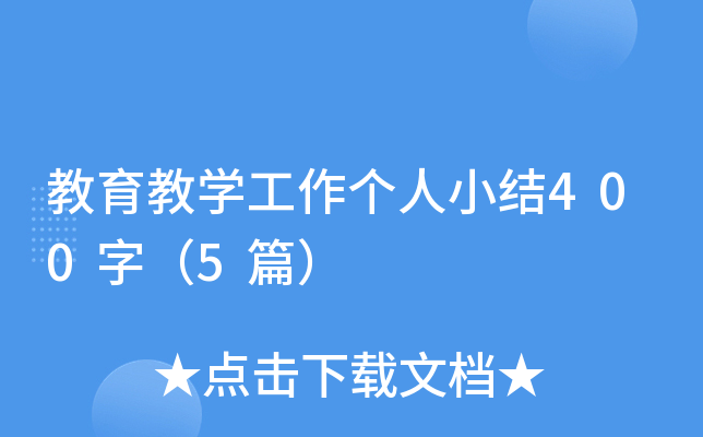 教育教开云kaiyun(中国)工作个人小结400字（5篇）