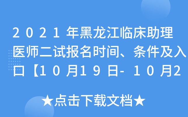 2021年黑龙江临床助理医师二试报名时间、条件及入口【10月19日-10月24日】