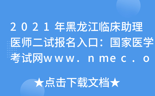 2021年黑龙江临床助理医师二试报名入口：国家医开云kaiyun(中国)考试网www.nmec.org.cn【已开通】