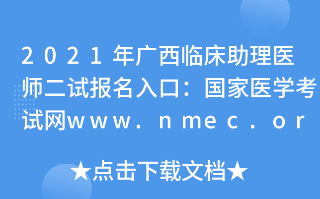 2021年广西临床助理医师二试报名入口：国家医开云kaiyun(中国)考试网www.nmec.org.cn【已开通】