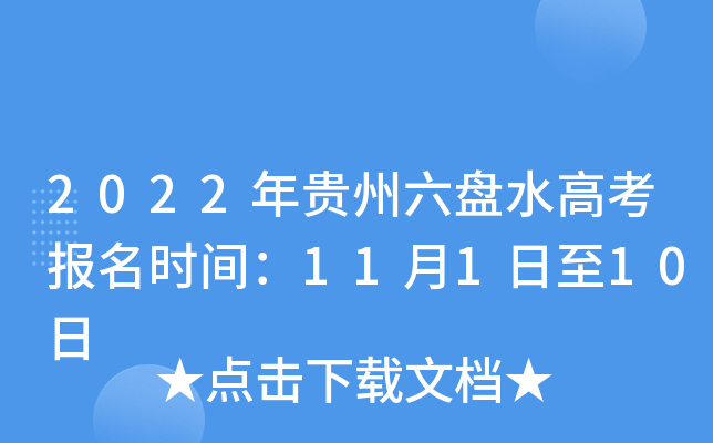 2022���������ˮ�߿�����ʱ�䣺11��1����10��