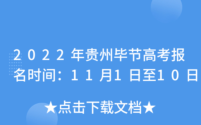 2022����ݱϽڸ߿�����ʱ�䣺11��1����10��