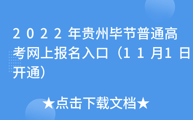 2022����ݱϽ���ͨ�߿����ϱ�����ڣ�11��1�տ�ͨ��