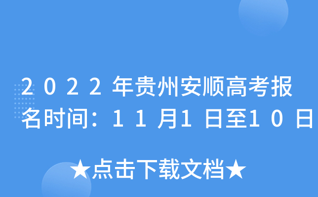 2022����ݰ�˳�߿�����ʱ�䣺11��1����10��