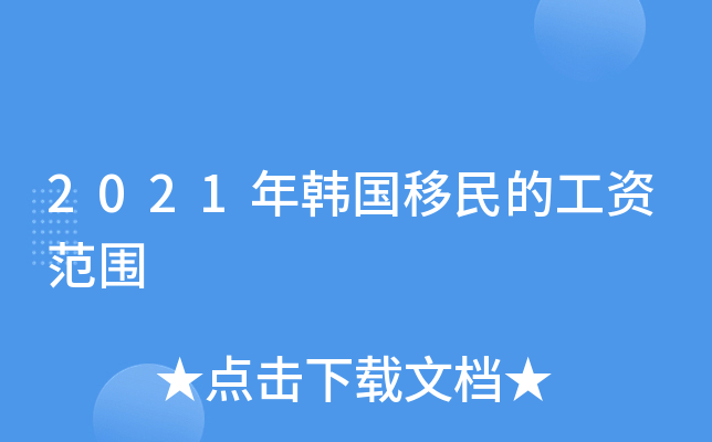 2021年韩国移民的工资范围