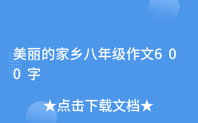 美丽的家乡八年级作文600字