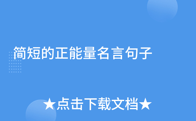 简短的正能量名言句子