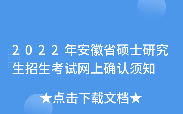 2022年安徽省硕士研究生招生考试网上确认须知