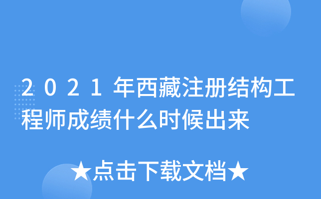 2021年西藏注册结构工程师成绩什么时候出来