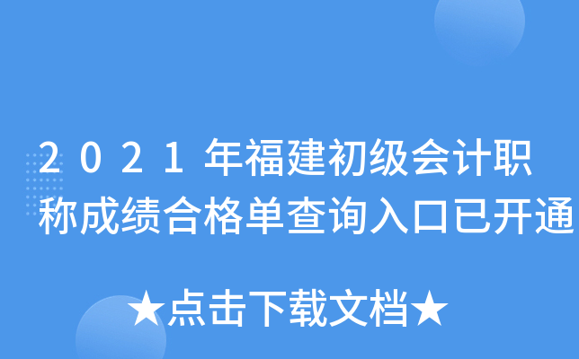 2021年福建初级会计职称成绩合格单查询入口已开通