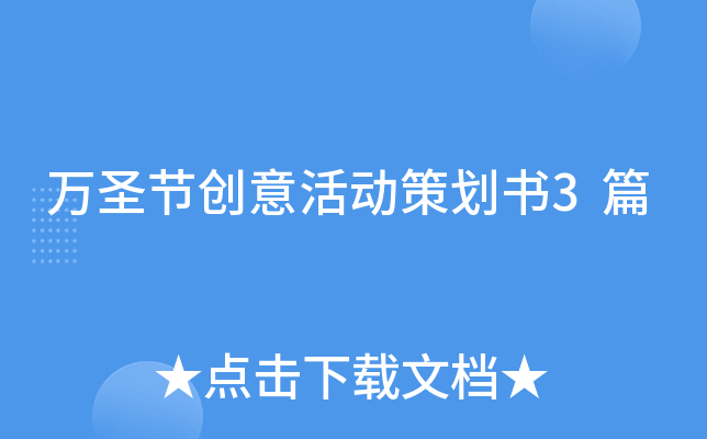 万圣节创意活动策划书3篇