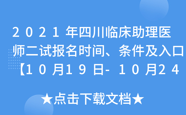2021年四川临床助理医师二试报名时间、条件及入口【10月19日-10月24日】