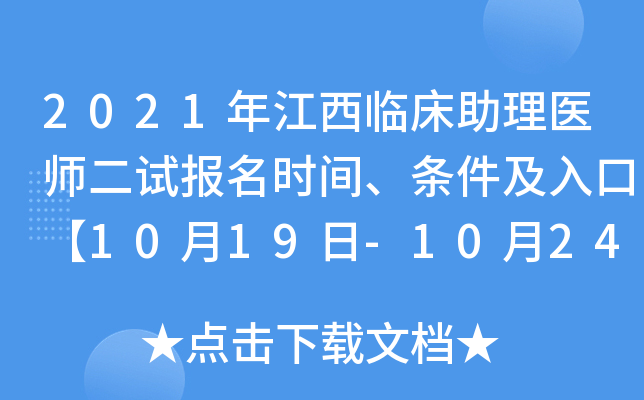 2021年江西临床助理医师二试报名时间、条件及入口【10月19日-10月24日】