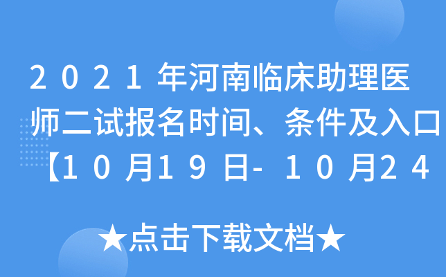 2021年河南临床助理医师二试报名时间、条件及入口【10月19日-10月24日】