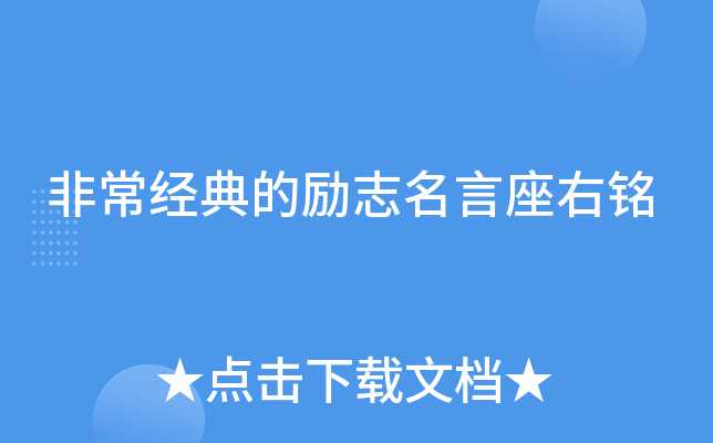 非常经典的励志名言座右铭