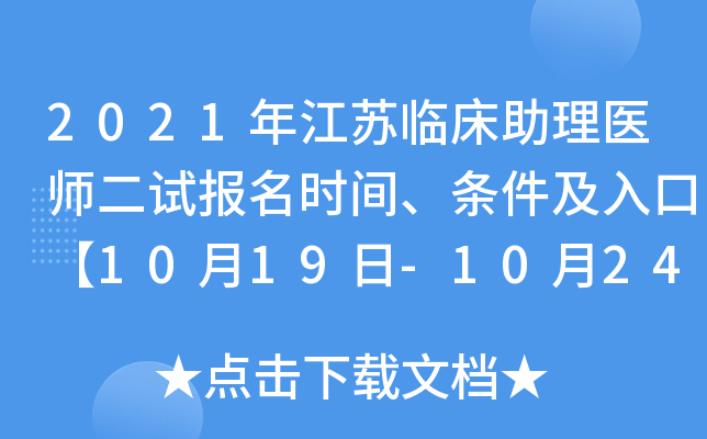 2021年江苏临床助理医师二试报名时间、条件及入口【10月19日-10月24日】