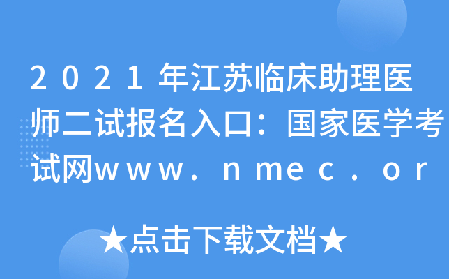 2021年江苏临床助理医师二试报名入口：国家医开云kaiyun(中国)考试网www.nmec.org.cn【已开通】