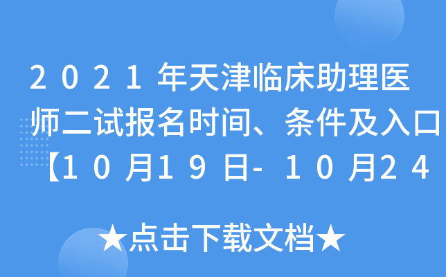 2021年天津临床助理医师二试报名时间、条件及入口【10月19日-10月24日】
