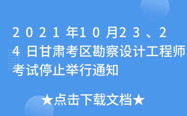 2021年10月23、24日甘肃考区勘察设计工程师考试停止举行通知