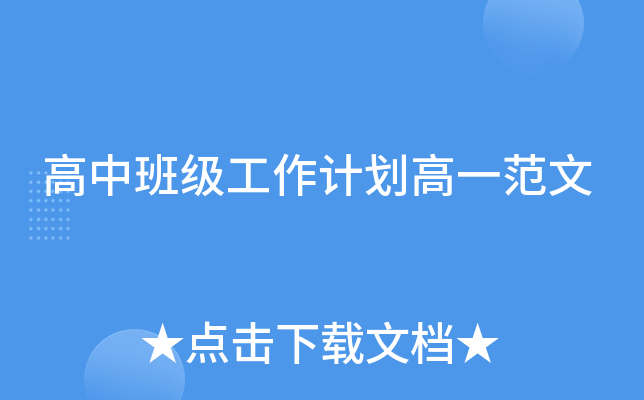 高中班级工作计划高一范文