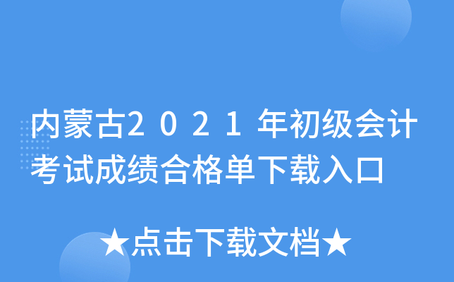 ��(n��i)�ɹ�2021�������Ӌ(j��)��ԇ�ɿ��ϸ�����d���