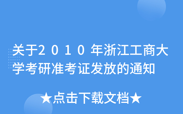 关于2010年浙江工商大开云kaiyun(中国)考研准考证发放的通知