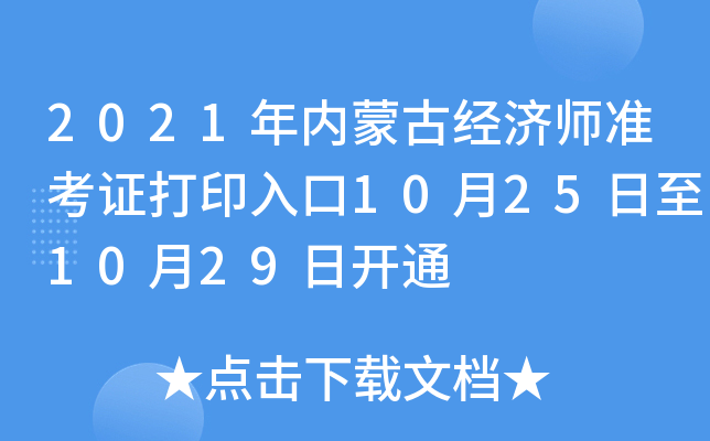 2021年内蒙古经济师准考证打印入口10月25日至10月29日开通