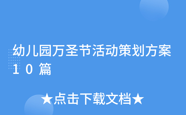 幼儿园万圣节活动策划方案10篇