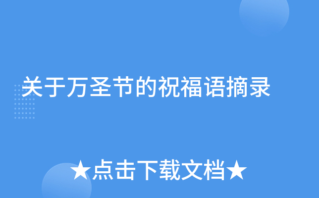 关于万圣节的祝福语摘录