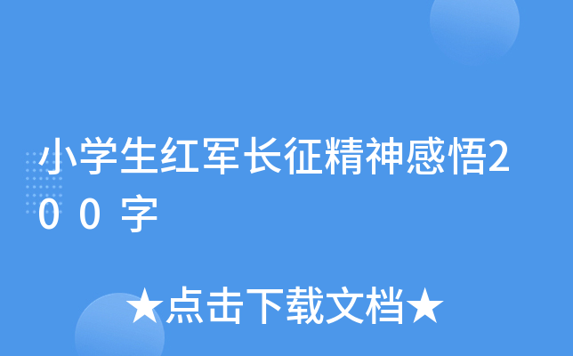 小开云kaiyun(中国)生红军长征精神感悟200字