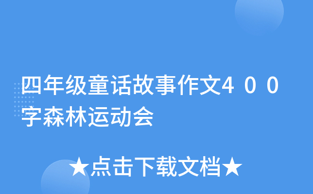 四年级童话故事作文400字森林运动会