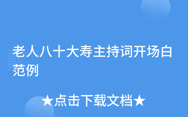 老人八十大寿主持词开场白范例